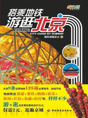 搭乘地铁游逛北京(Beijing City Guide by Subway) - ebook